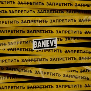 Banev! - Запретить (зачёркнуто) запретить